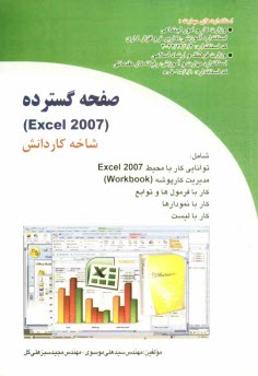 صفحه گسترده Excel 2007 (شاخه كاردانش) استاندارد آموزشي وزارت كار و امور اجتماعي...
