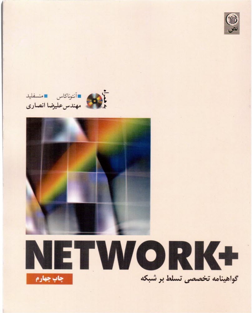+Network (گواهينامه تخصصي تسلط بر شبكه)