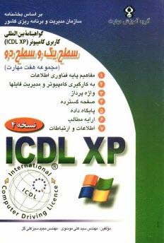 گواهينامه بين‌المللي كاربري كامپيوتر ICDL-XP مجموعه هفت مهارت (سطح يك و سطح دو)