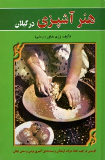 هنر آشپزي در گيلان: كوششي در جهت حفظ ميراث فرهنگي و نسخه‌هاي آشپزي بومي و سنتي گيلان