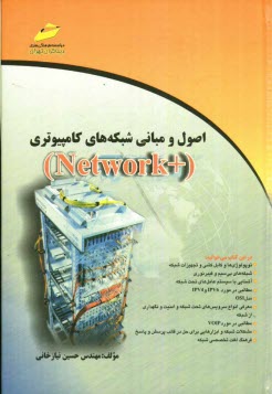 اصول و مباني شبكه‌هاي كامپيوتري (Network)