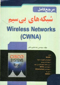 مرجع كامل شبكه‌هاي بي‌سيم = Wireless Networks (CWNA)