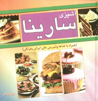 آشپزي سارينا (همراه با غذاها و شيريني‌هاي ايراني و فرنگي)