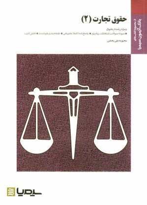 حقوق تجارت (2): براساس كتاب حقوق تجارت (جلد اول و دوم) دكتر حسن ستوده تهراني