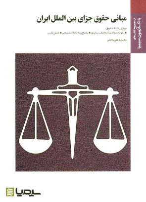 مباني حقوق جزاي بين‌الملل ايران: براساس كتاب مهدي مومني