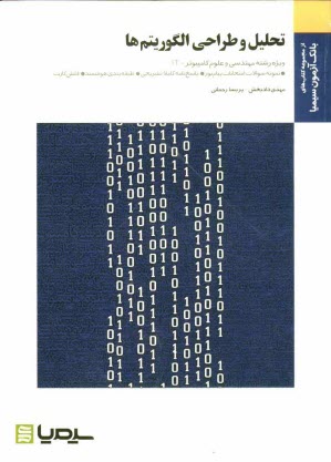 تحليل و طراحي الگوريتم‌ها: براساس كتاب مهندس جعفر تنها، دكتر احمد فراهي