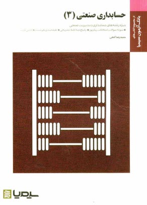 حسابداري صنعتي (3): براساس كتاب دوجلدي نسرين فريور - محمود عربي