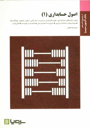 اصول حسابداري (1) براساس كتاب عبدالكريم مقدم - علي شفيع‌زاده