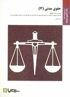 حقوق مدني (7): براساس كتاب حقوق مدني، جلد پنجم، عقود معين دكتر سيدجلال‌الدين مدني