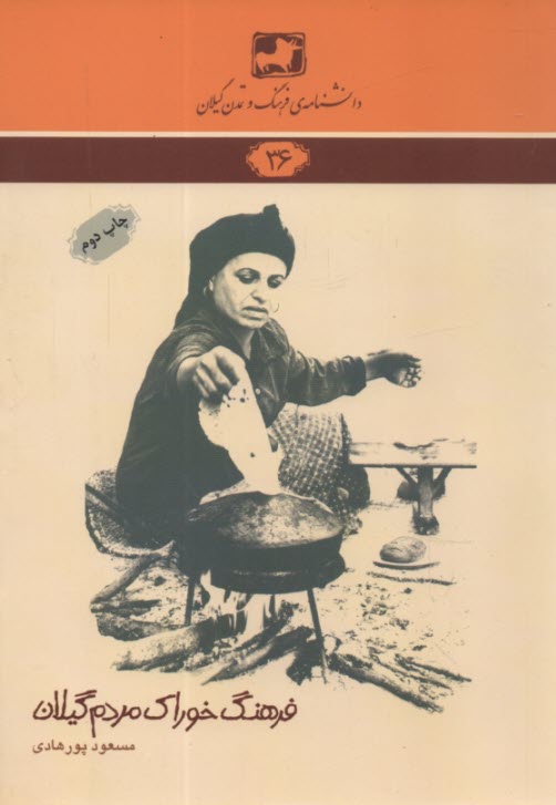 دانشنامه‌36: فرهنگ خوراك مردم گيلان