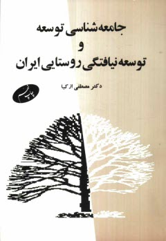 جامعه‌شناسي توسعه و توسعه‌نيافتگي روستايي ايران