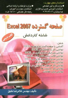صفحه‌گستردهExccl 2007: استاندارد آموزشي وزارت كار و امور اجتماعي (سازمان آموزش فني و حرفه‌اي كشور) ...