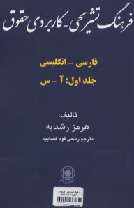 فرهنگ تشريحي - كاربردي حقوق فارسي - انگليسي