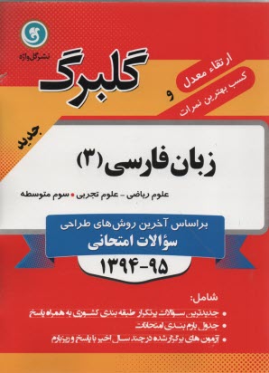زبان فارسي (3) سال سوم متوسطه: رشته‌هاي رياضي و فيزيك - علوم تجربي