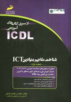 شناخت مفاهيم بنيادين ICT (مهارت اول) بر اساس استاندارد بين‌المللي بنياد ICDL و استاندارد سازمان ...