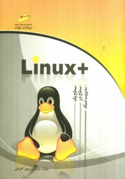 +Linux (سطح يك، دو و مديريت شبكه)