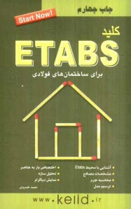 كليد ETABS (براي ساختمان‌هاي فولادي)