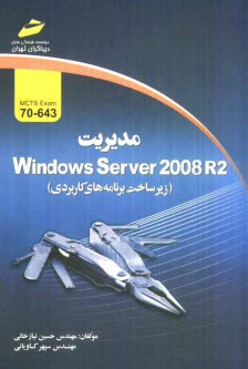 مديريت Windows sever 2008 R2 (زيرساخت برنامه‌هاي كاربردي) exam 70-643