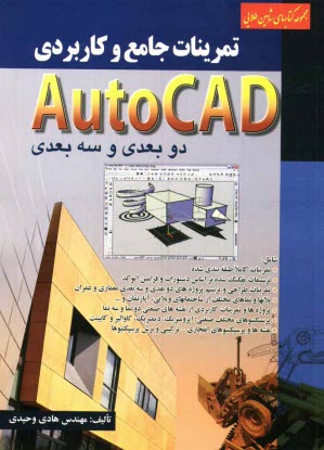 تمرينات جامع و كاربردي Auto CAD دوبعدي و سه‌بعدي