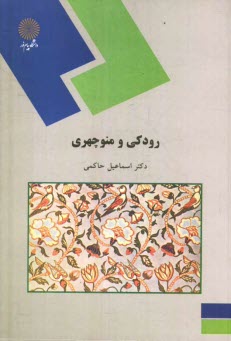 رودكي و منوچهري (رشته زبان و ادبيات فارسي)