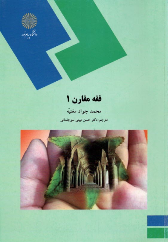 1198- فقه مقارن 1 (رشته الهيات و معارف اسلامي) 