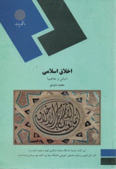 1887- اخلاق اسلامي(مباني ومفاهيم ) 