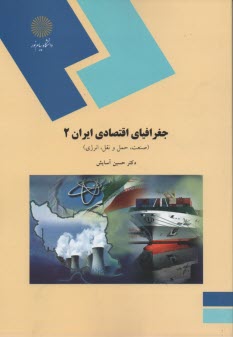 485- جغرافياي اقتصادي ايران 2: صنعت، حمل و نقل، انرژي 