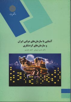 1610 - آشنايي با سازمانهاي دولتي ايران و سازمانهاي گردشگري 