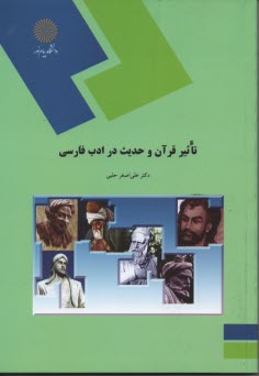 1275- تاثير قرآن و حديت در ادب فارسي 