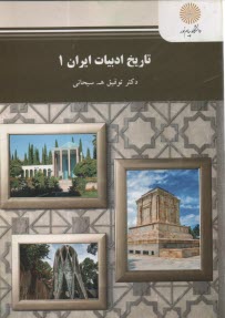 تاريخ ادبيات ايران 1 (رشته زبان و ادبيات فارسي)