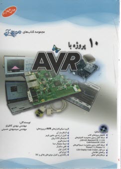 10 پروژه با AVR 