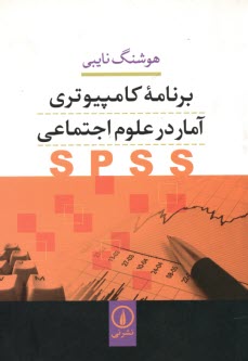 برنامه كامپيوتري آمار در علوم‌اجتماعي SPSS 