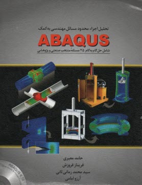 تحليل اجزاي محدود مسائل مهندسي به كمك ABAQUS شامل حل گام به گام 25 مسئله منتخب صنعتي و پژوهشي