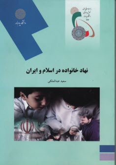 2049- نهاد خانواده در اسلام و ايران 