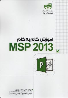آموزش گام به گام MSP  2013  