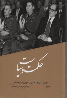 حكمت و سياست (1) خاطرات حسين نصر