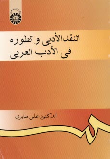 925- النقد الادبي و تطوره في الادب العربي