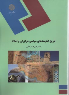 1219-تاريخ انديشه سياسي در ايران و اسلام