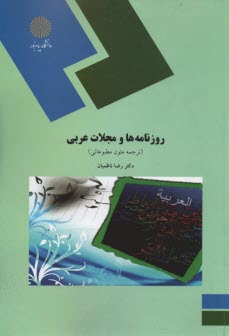1569-روزنامه‌ها و مجلات و عربي: ترجمه متون مطبوعاتي