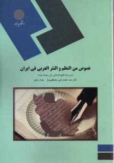 1798- نصوص من النظم و النثر الغربي في ايران