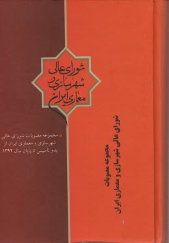 مجموعه مصوبات شوراي عالي شهرسازي و معماري ايران (از بدو تاسيس تا پايان سال 1392)