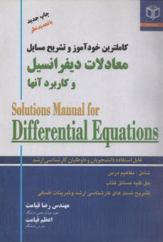 كاملترين خودآموز و تشريح معادلات ديفرانسيل بر اساس كتاب كرايه‌چيان