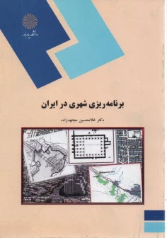 1836- برنامه ريزي شهري در ايران 