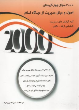 2000سوال اصول و مباني مديريت از ديدگاه اسلام 