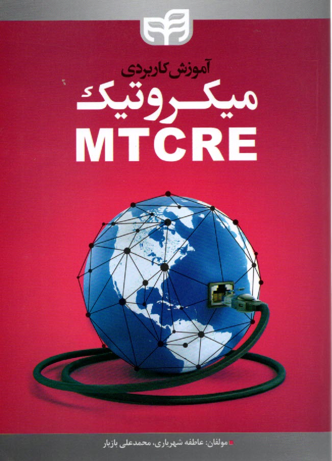 آموزش كاربردي ميكروتيك  MTCRE  