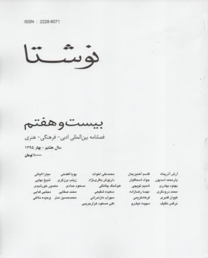 فصلنامه بين‌المللي ادبي - فرهنگي - هنري "نوشتا" شماره 27 بهار 1395