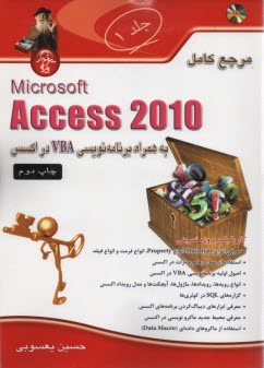 مرجع كامل Microsoft Access 2010 به همراه برنامه‌نويسي VBA در اكسس: ج 1