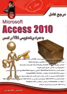 مرجع كامل Microsoft Access 2010 به همراه برنامه‌نويسي VBA در اكسس: ج2