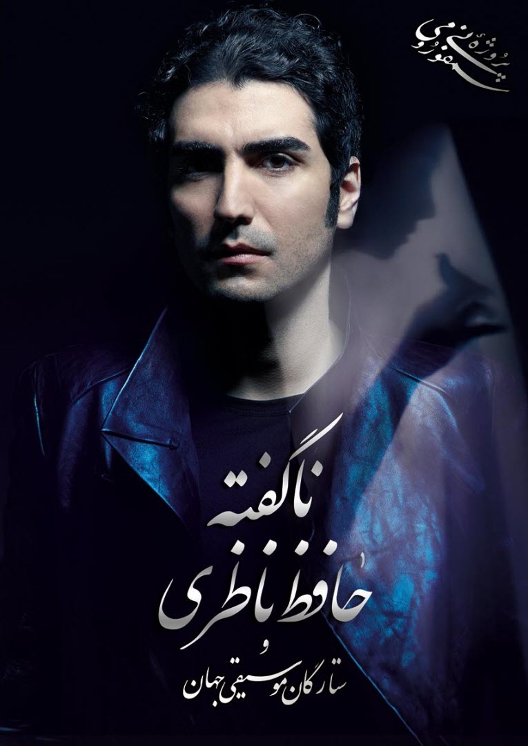 آلبوم موسيقي :ناگفته" اثري از: حافظ ناظري