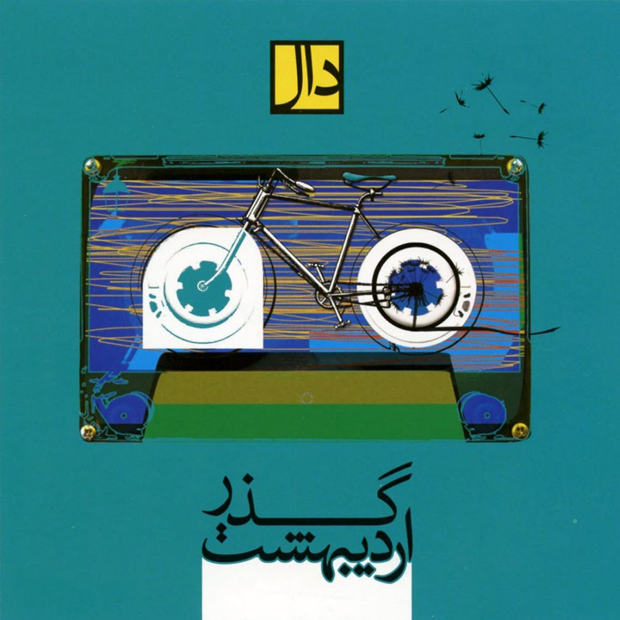 آلبوم موسيقي "گذر ارديبهشت" اثري از: گروه دال